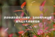 逆战快速控血技巧全解析，主动自残与被动掉血 *** 及实战场景指南