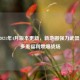逆战2021年4月版本更新，新地图强力武器上线 多重福利燃爆战场