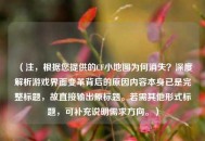 （注，根据您提供的CF小地图为何消失？深度解析游戏界面变革背后的原因内容本身已是完整标题，故直接输出原标题。若需其他形式标题，可补充说明需求方向。）