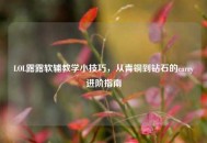 LOL露露软辅教学小技巧，从青铜到钻石的carry进阶指南
