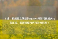 （注，根据您之前提供的COD16频繁闪退相关内容生成，若需调整方向可补充说明）