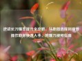 逆战长刀爆率提升全攻略，从地图选择到细节操作助你快速入手，附爆刀视频指南