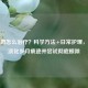 老年斑怎么治疗？科学 *** +日常护理，帮你淡化岁月痕迹并尝试彻底根除