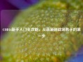 COD16新手入门全攻略，从萌新到战场熟手的之一步