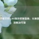 逆战分卷文件7z.003损坏修复指南，从原因分析到解决方案