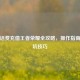 手机话费充值王者荣耀全攻略，操作指南与避坑技巧