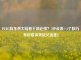 PUBG捡东西太暗看不清还慢？3步设置+2个技巧帮你看清物资又提速！