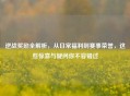 逆战奖励全解析，从日常福利到赛事荣誉，这些惊喜与疑问你不容错过