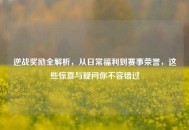 逆战奖励全解析，从日常福利到赛事荣誉，这些惊喜与疑问你不容错过