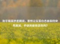 和平精英秒退瞬间，那些让玩家心态崩裂的突然离场，秒退到底有惩罚吗？