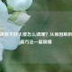 肠胃吸收不好太瘦怎么调理？从原因解析到改善 *** 一篇搞懂
