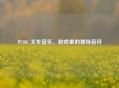 PUBG 关车音乐，游戏里的独特音符