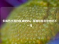 多喝热水真的能减肥吗？真相可能和你想的不一样