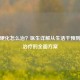 动脉硬化怎么治？医生详解从生活干预到医学治疗的全面方案