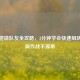 逆战邀请队友全攻略，3分钟学会快速组队，并肩作战不孤单