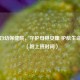 温岭妇幼保健院，守护母婴安康 护航生命起点（附上班时间）