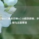 俄区COD16（使命召唤16）ID修改教程，步骤详解与注意事项