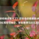 Steam游戏观战看不了？这份全攻略教你3种 *** 轻松看好友操作、职业赛事与社区直播