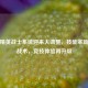 和平精英战士系统迎来大调整，技能革新重塑战术，竞技体验再升级