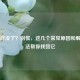 Steam咋没了？别慌，这几个常见原因和解决办法帮你找回它