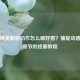 和平精英翻窗动作怎么画好看？捕捉动感瞬间细节的绘画教程