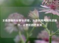 王者荣耀防反野全攻略，从意识预判到实战操作，让野区固若金汤