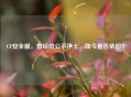 CF安全服，曾经的公平净土，如今是否依旧？