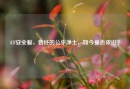 CF安全服，曾经的公平净土，如今是否依旧？