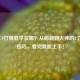 抖音CF打狙教学在哪？从萌新到大神的3个核心技巧，看完就能上手！