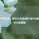 一个月有几天？藏在日历里的时间小秘密与排卵天数揭秘