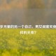 藏在岁月里的另一个自己，男女闺蜜究竟是怎样的关系？