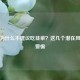 怀孕为什么不建议吃韭菜？这几个潜在风险需警惕
