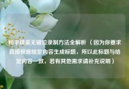 和平精英无键位录制 *** 全解析 （因为你要求直接根据给定内容生成标题，所以此标题与给定内容一致，若有其他需求请补充说明）