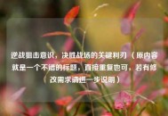 逆战狙击意识，决胜战场的关键利刃 （原内容就是一个不错的标题，直接重复也可，若有修改需求请进一步说明）