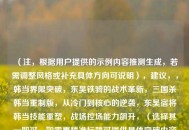 （注，根据用户提供的示例内容推测生成，若需调整风格或补充具体方向可说明），建议，，韩当界限突破，东吴铁骑的战术革新，三国杀韩当重制版，从冷门到核心的逆袭，东吴宿将韩当技能重塑，战场控场能力飙升，（选择其一即可，如需更精准标题可提供具体突破内容描述）