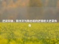 逆战双雄，赖书文与赖志锐的逆境枪火逆袭传奇