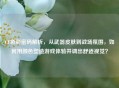 CF色彩密码解析，从武器皮肤到战场氛围，如何用颜色塑造游戏体验并调出舒适视觉？