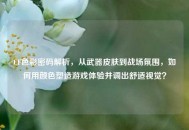 CF色彩密码解析，从武器皮肤到战场氛围，如何用颜色塑造游戏体验并调出舒适视觉？