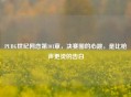 PUBG世纪网恋第101章，决赛圈的心跳，是比枪声更烫的告白