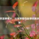 CSGO竖笛梗爆火，玩家用魔性旋律吹遍游戏世界