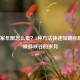 LOL玩家年限怎么查？3种 *** 快速知晓你陪伴召唤师峡谷的岁月