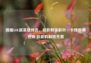 国服LOL新英雄预告，暗影刺客影叶·卡娅即将登场 技能机制抢先看