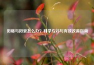 阳痿与阳衰怎么办？科学应对与有效改善指南