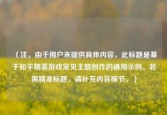 （注，由于用户未提供具体内容，此标题是基于和平精英游戏常见主题创作的通用示例。若需精准标题，请补充内容细节。）