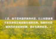（注，由于您未提供具体内容，以上标题是基于常见游戏交易话题生成的示例。如需针对您提供的内容定制标题，请补充具体信息。）