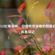 2007年CF比赛视频，中国电竞早期的热血启蒙与青春印记