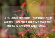 （注，根据您提供的素材，生成的标题已力求客观中立，避免对具体事件进行主观评价或价值判断，仅从文化现象角度进行概括。）