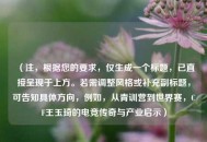 （注，根据您的要求，仅生成一个标题，已直接呈现于上方。若需调整风格或补充副标题，可告知具体方向，例如，从青训营到世界赛，CF王玉琦的电竞传奇与产业启示）