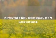 逆战管家加成全攻略，解锁隐藏福利，提升战场优势及作用解析