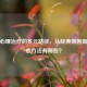 探索心理治疗的多元路径，从经典到创新的疗愈 *** 有哪些？